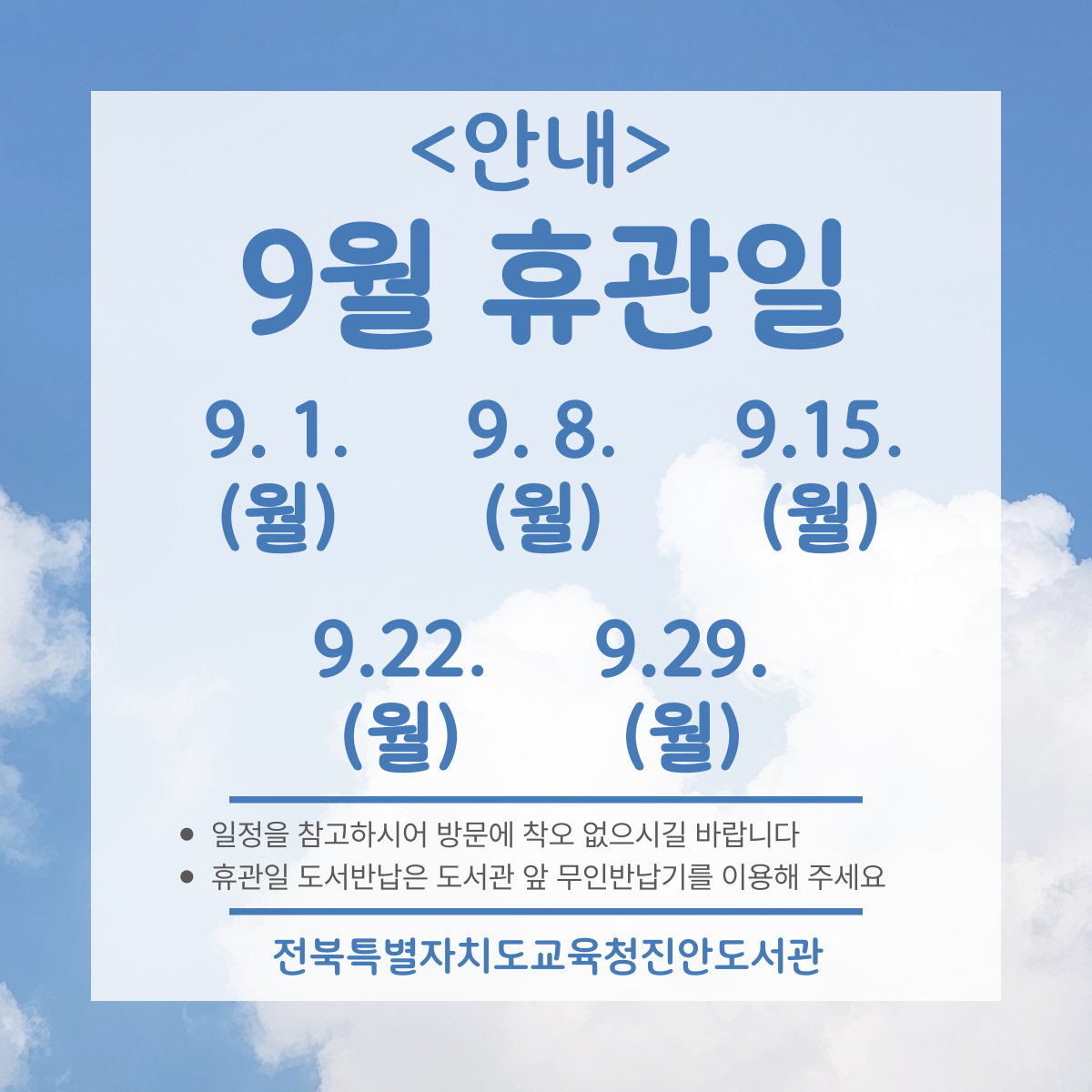 25.9월 휴관일