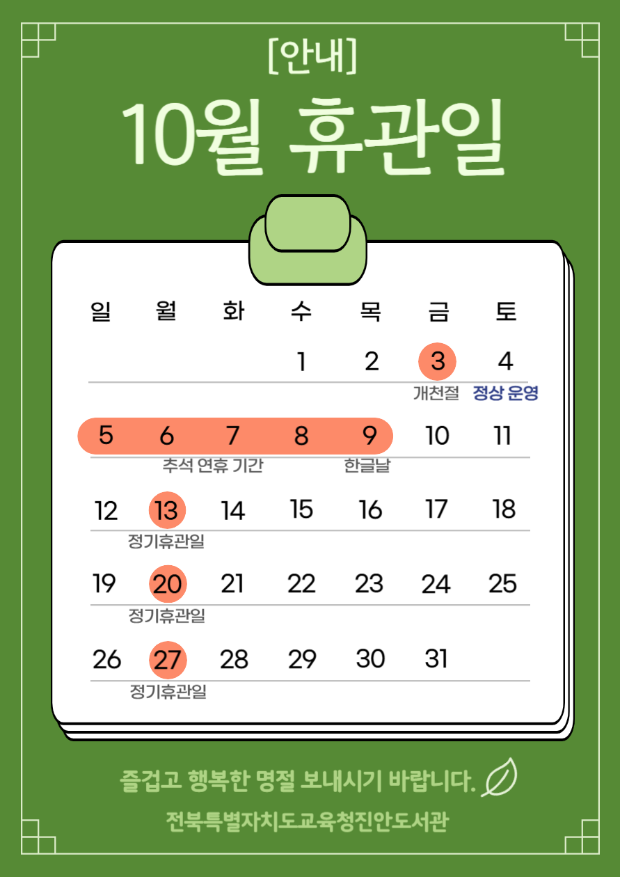 25.10월 휴관일