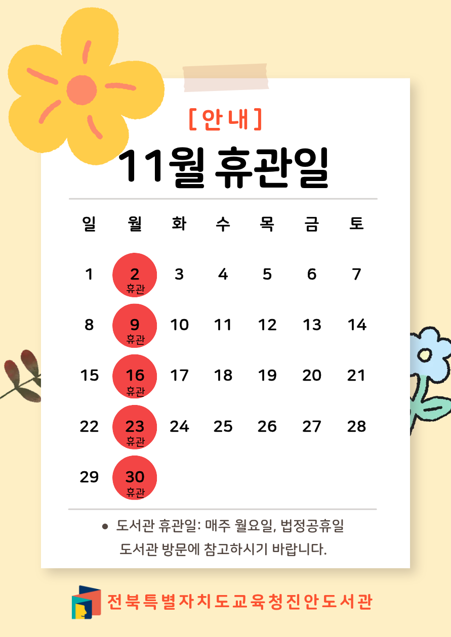 11월 휴관