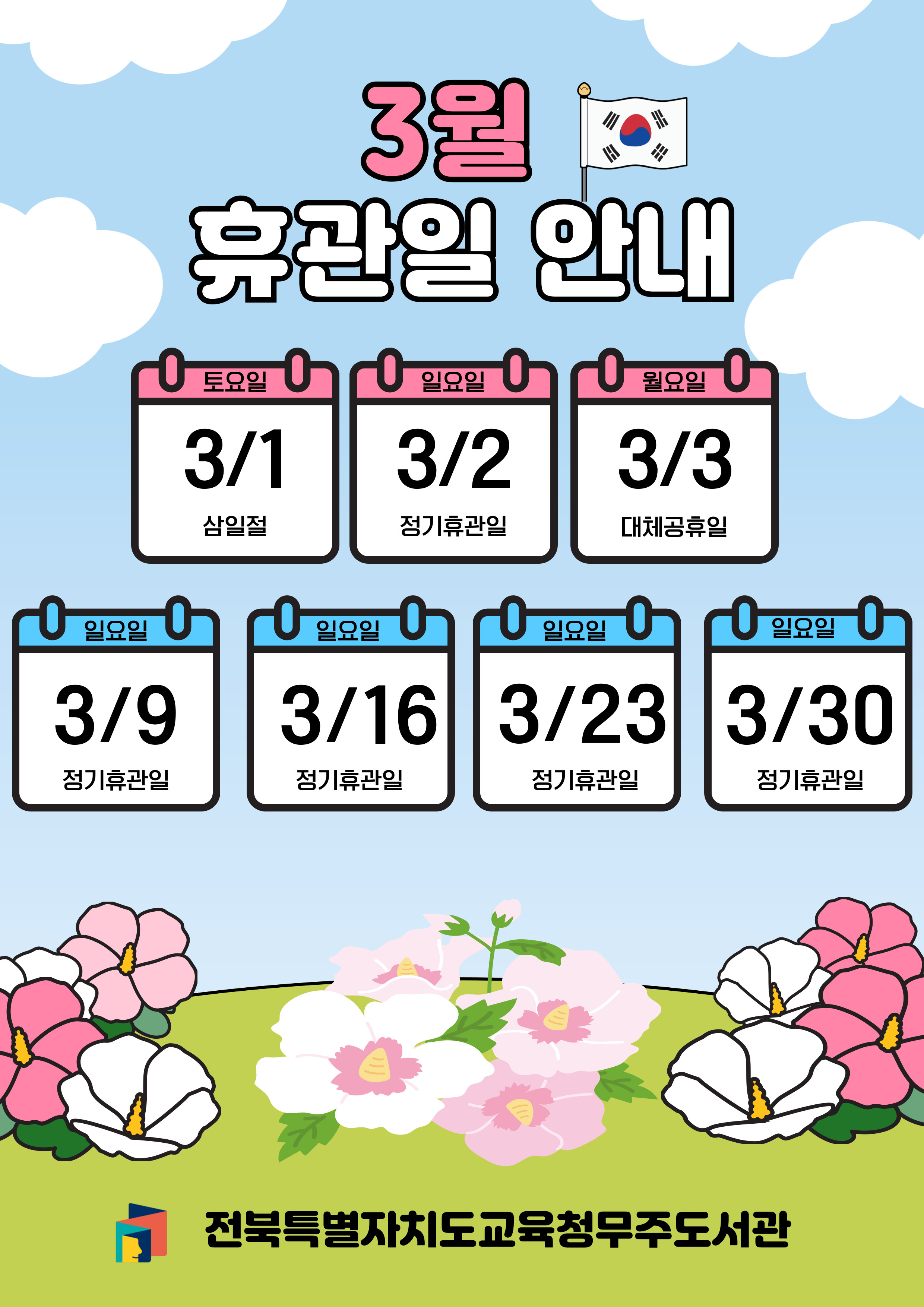 3월 휴관안내