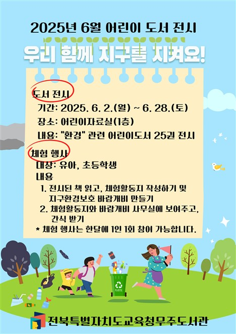 2025년 4월 어린이 도서 전시 놀면 뭐하니? 과학이랑 놀자, 도서 전시 -기간:2025년 4월 1일 화요일부터 4월 30일 수요일까지 -장소:어린이자료실(1층) -내용:과학과 관련된 어린이도서 25권 전시, 체험활동 -대상:유아,초등학생(선착순 50명) -내용 1.전시된 책 읽고, 체험활동지 작성하기 2.사무실에서 과학 키트(자석으로 가는 우드락 자동차)받아서 만들기 3.사무실에 체험활동지 제출하기＆완성한 과학 키트 보여주기 4.맛있는 간식(오예스)받기, 한달에 1인 1회 참여 가능해요^^, 전북특별자치도교육청무주도서관
