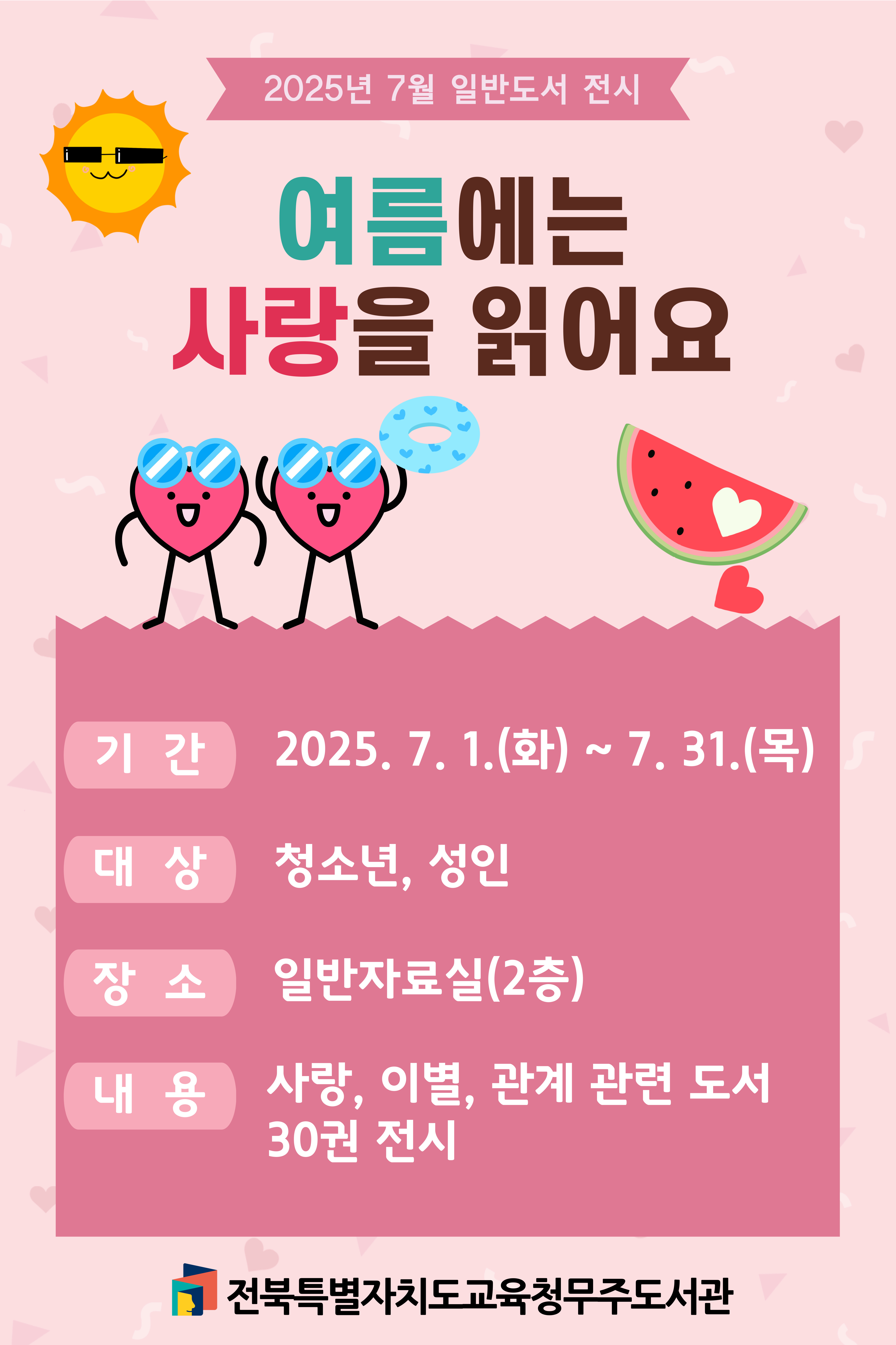 2025년 5월 일반도서 전시, 사랑과 성장의 기록 가족, SF 소설 속으로, 기간:2025년 4월 1일 화요일부터 4월 30일 수요일까지 -대상:청소년,성인 -장소:일반자료실(2층) -내용:공상과학 관련 도서 30권 전시, 전북특별자치도교육청무주도서관