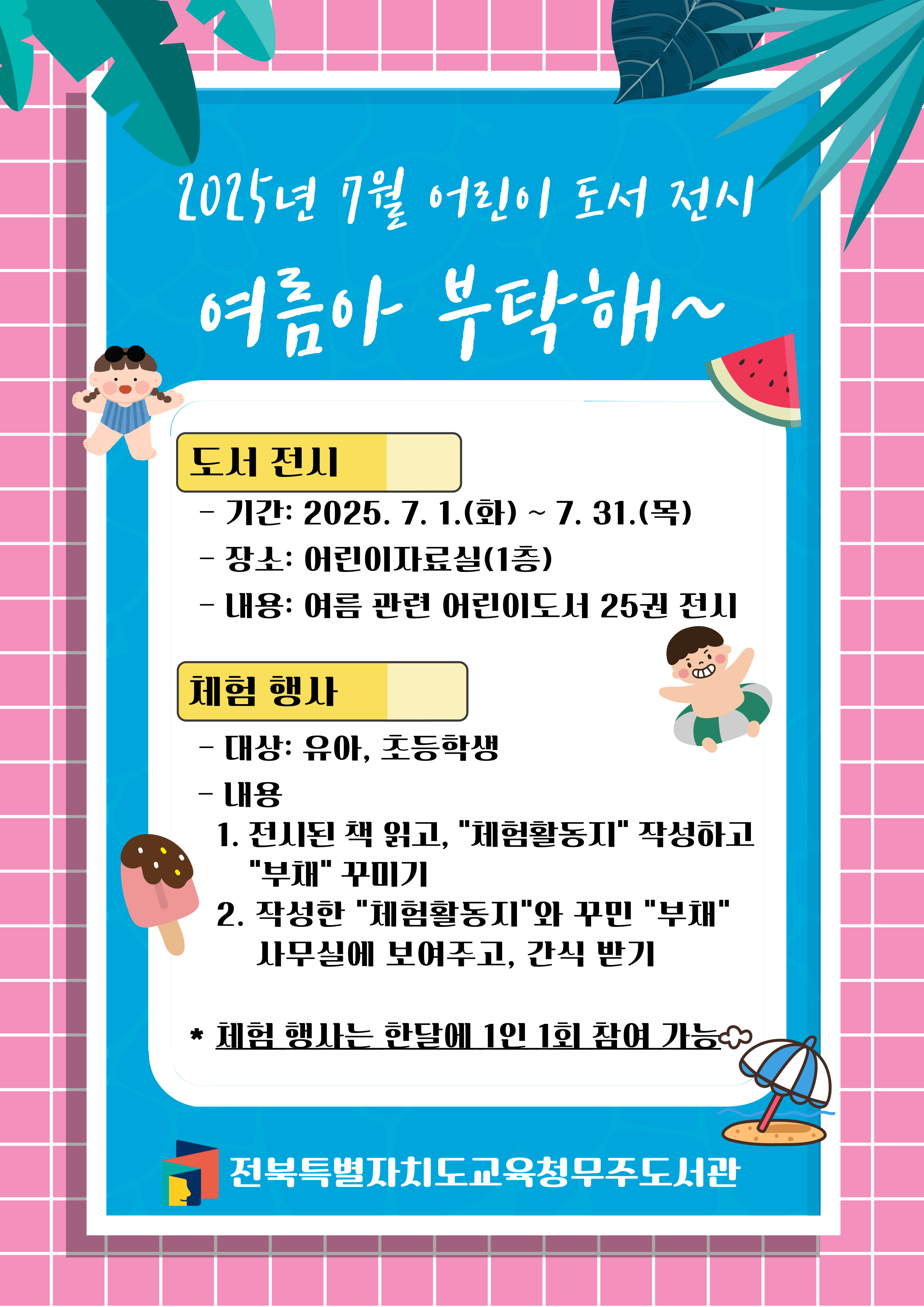 2025년 4월 어린이 도서 전시 놀면 뭐하니? 과학이랑 놀자, 도서 전시 -기간:2025년 4월 1일 화요일부터 4월 30일 수요일까지 -장소:어린이자료실(1층) -내용:과학과 관련된 어린이도서 25권 전시, 체험활동 -대상:유아,초등학생(선착순 50명) -내용 1.전시된 책 읽고, 체험활동지 작성하기 2.사무실에서 과학 키트(자석으로 가는 우드락 자동차)받아서 만들기 3.사무실에 체험활동지 제출하기＆완성한 과학 키트 보여주기 4.맛있는 간식(오예스)받기, 한달에 1인 1회 참여 가능해요^^, 전북특별자치도교육청무주도서관
