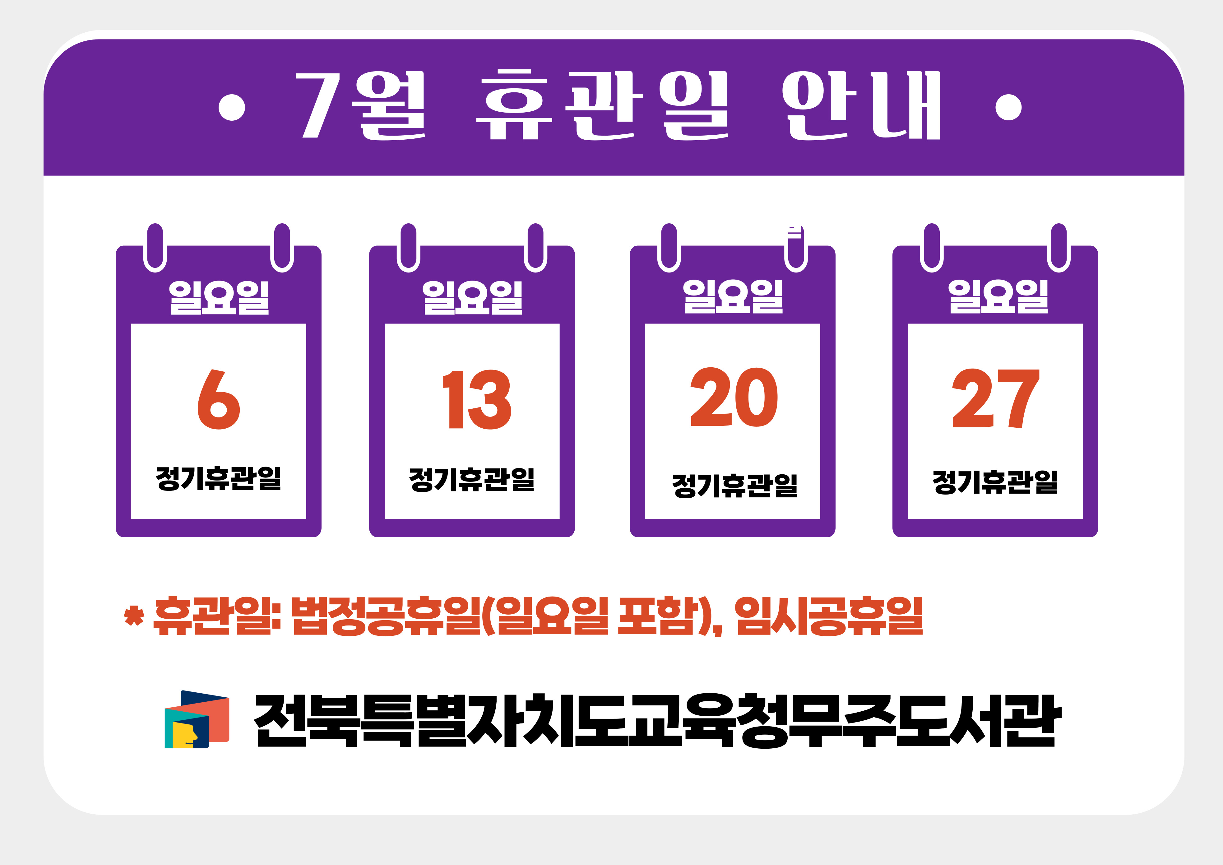 7월 휴관일 안내 6일 일요일 정기휴관일, 13일 일요일 정기휴관일, 20일 일요일 정기휴관일, 27일 일요일 정기휴관일 *휴관일:법정공휴일(일요일 포함),임시공휴일 전북특별자치도교육청무주도서관