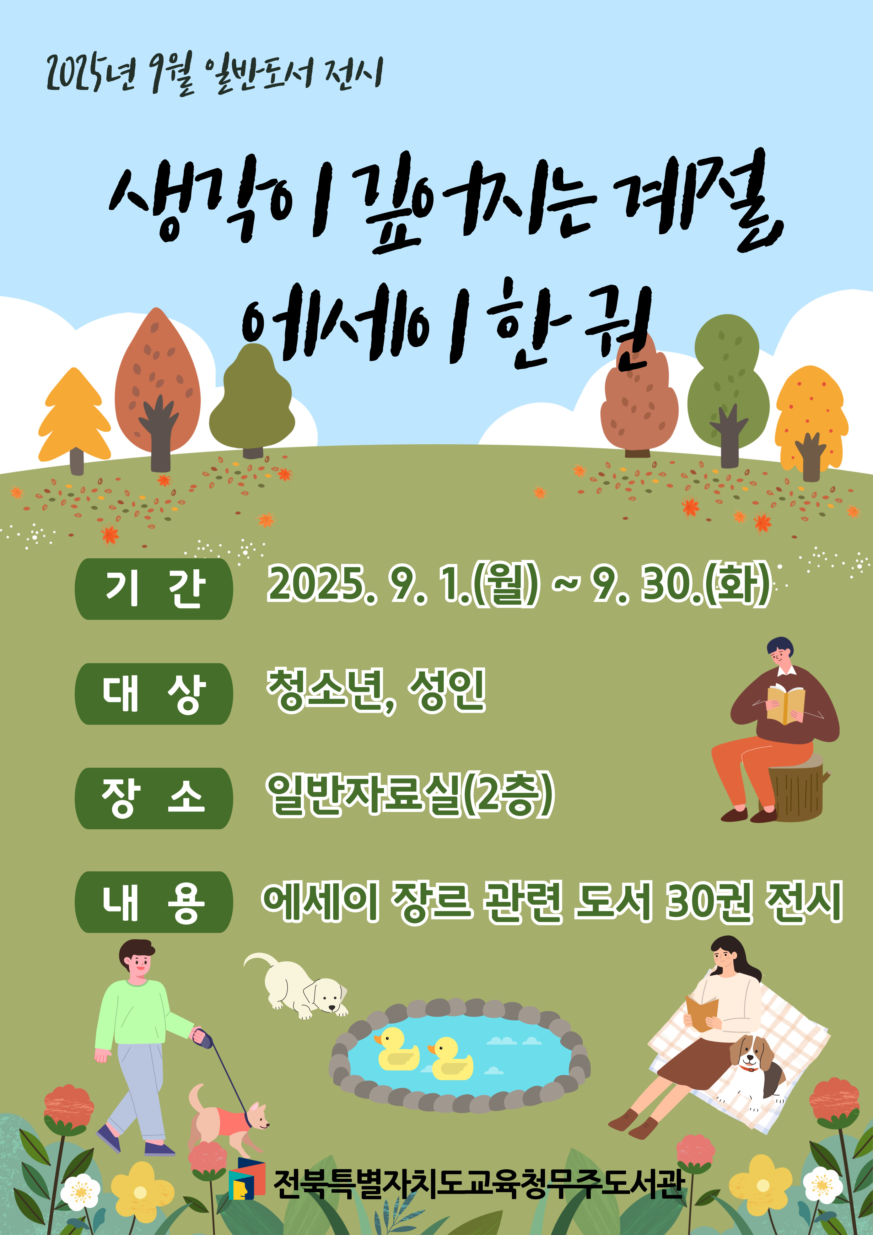 2025년 5월 일반도서 전시, 사랑과 성장의 기록 가족, SF 소설 속으로, 기간:2025년 4월 1일 화요일부터 4월 30일 수요일까지 -대상:청소년,성인 -장소:일반자료실(2층) -내용:공상과학 관련 도서 30권 전시, 전북특별자치도교육청무주도서관