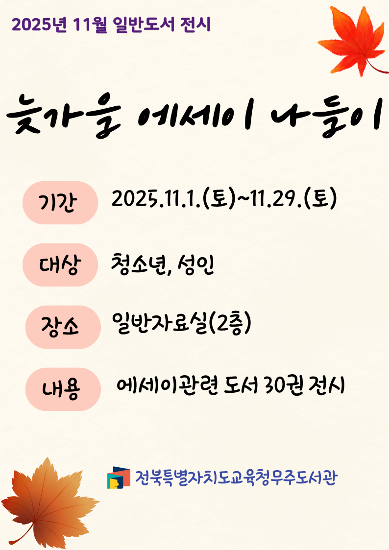 2025년 5월 일반도서 전시, 사랑과 성장의 기록 가족, SF 소설 속으로, 기간:2025년 4월 1일 화요일부터 4월 30일 수요일까지 -대상:청소년,성인 -장소:일반자료실(2층) -내용:공상과학 관련 도서 30권 전시, 전북특별자치도교육청무주도서관