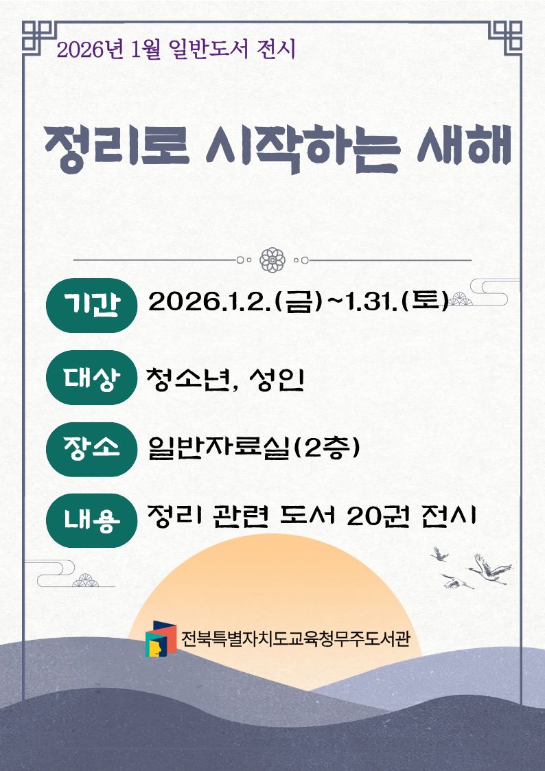 2025년 5월 일반도서 전시, 사랑과 성장의 기록 가족, SF 소설 속으로, 기간:2025년 4월 1일 화요일부터 4월 30일 수요일까지 -대상:청소년,성인 -장소:일반자료실(2층) -내용:공상과학 관련 도서 30권 전시, 전북특별자치도교육청무주도서관