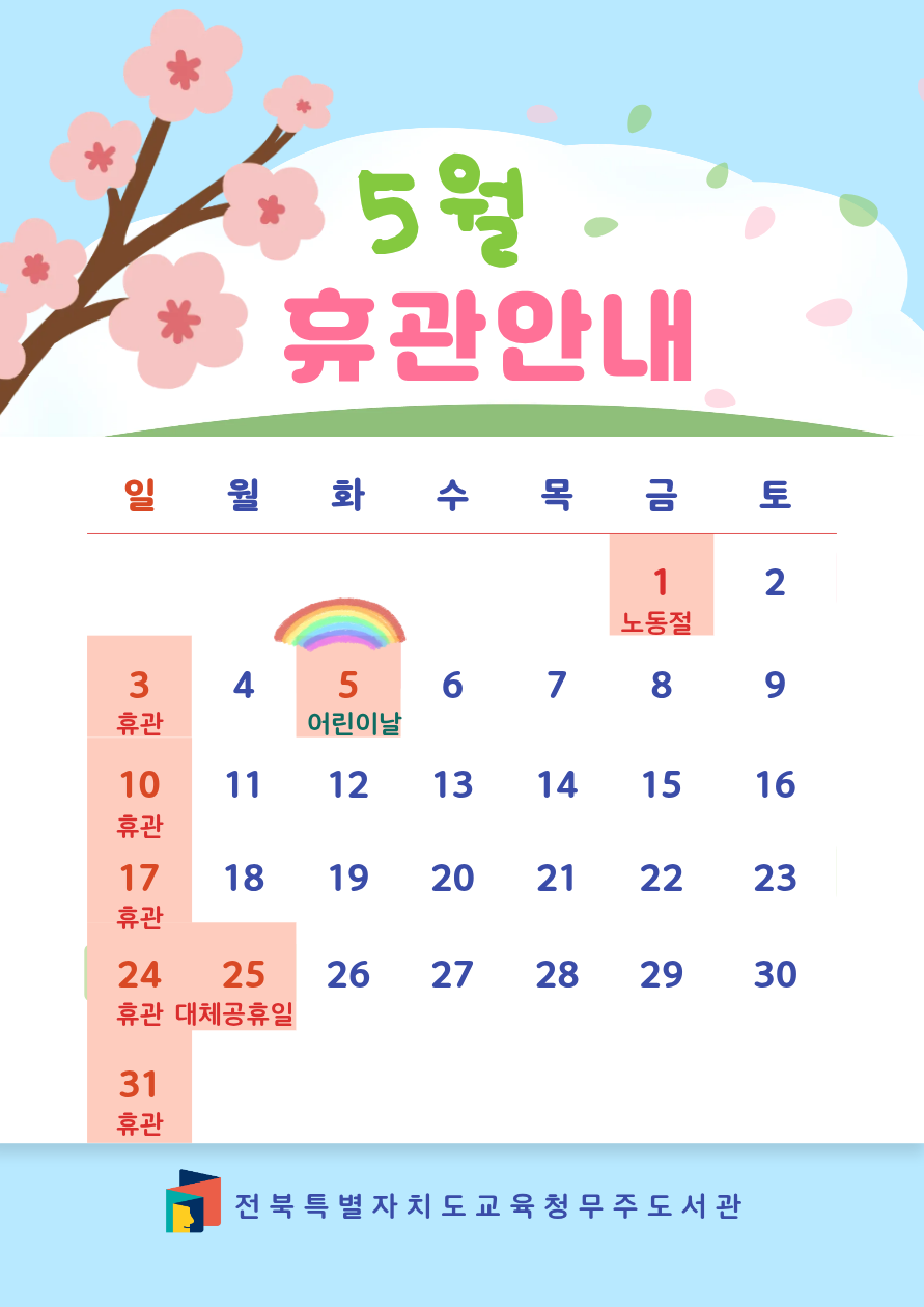 5월 휴관일 안내