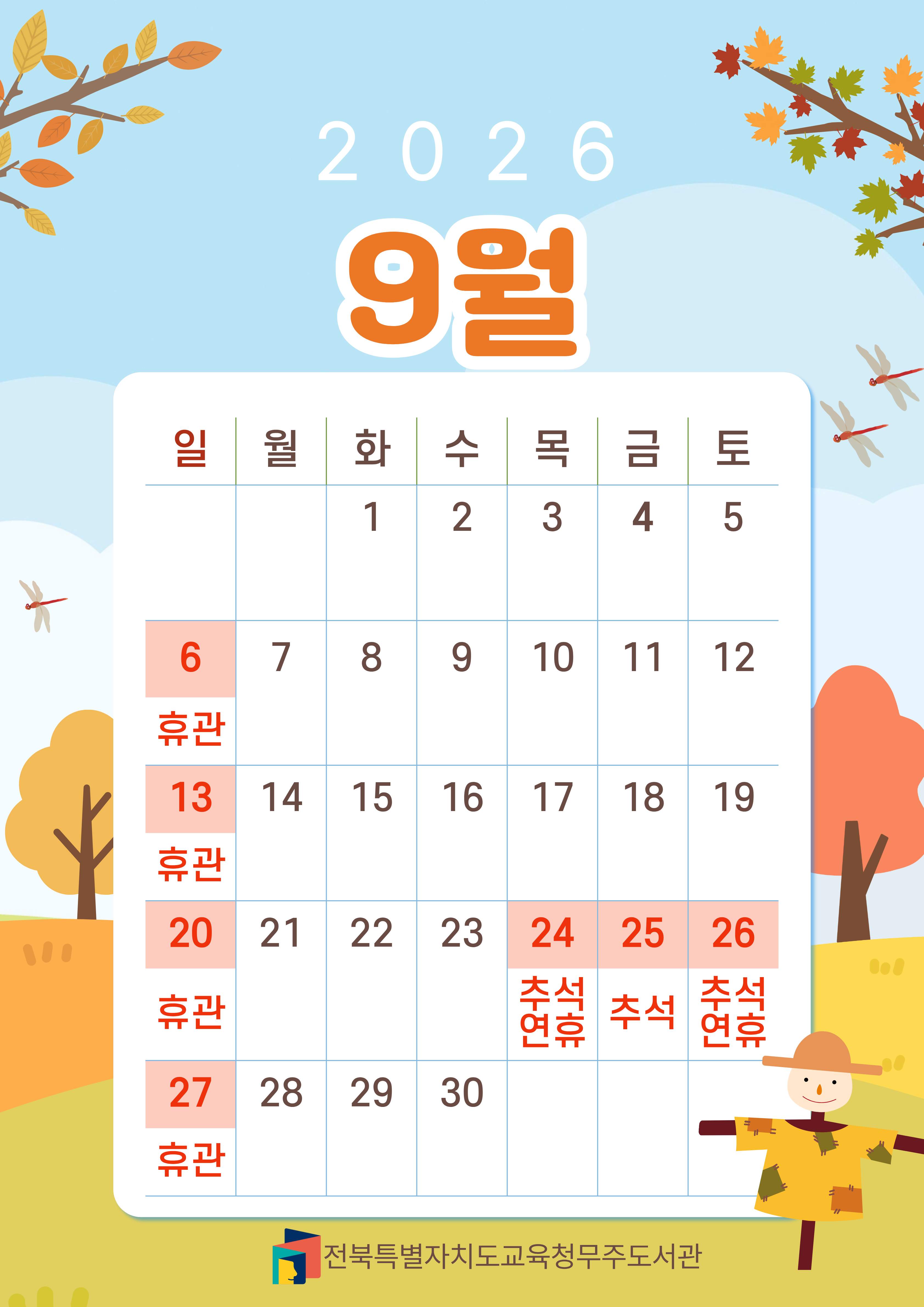 9월 휴관일 안내