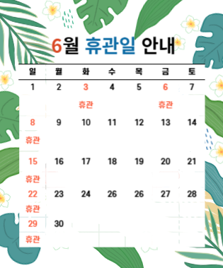 휴관안내