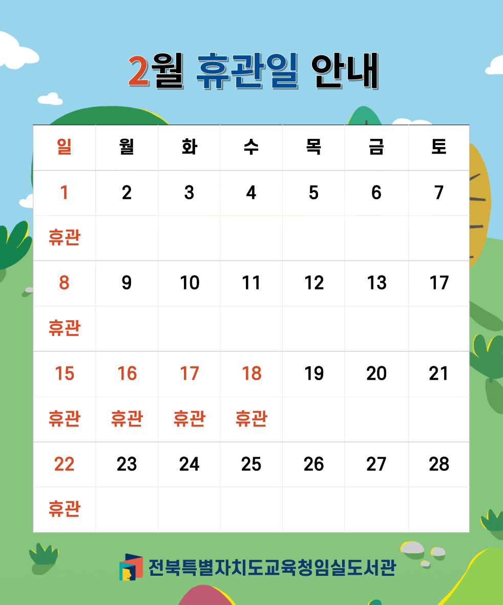 휴관안내2