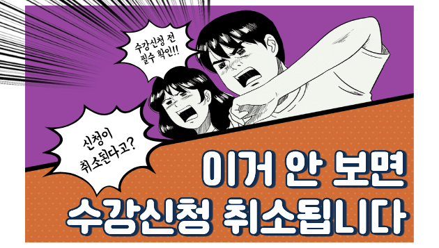 수강신청 유의사항