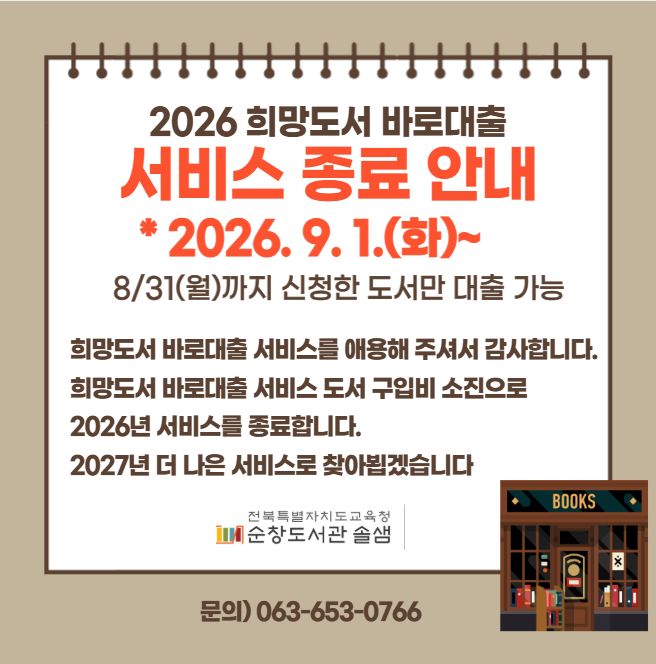 2026 희망도서 바로대출 종료 안내
