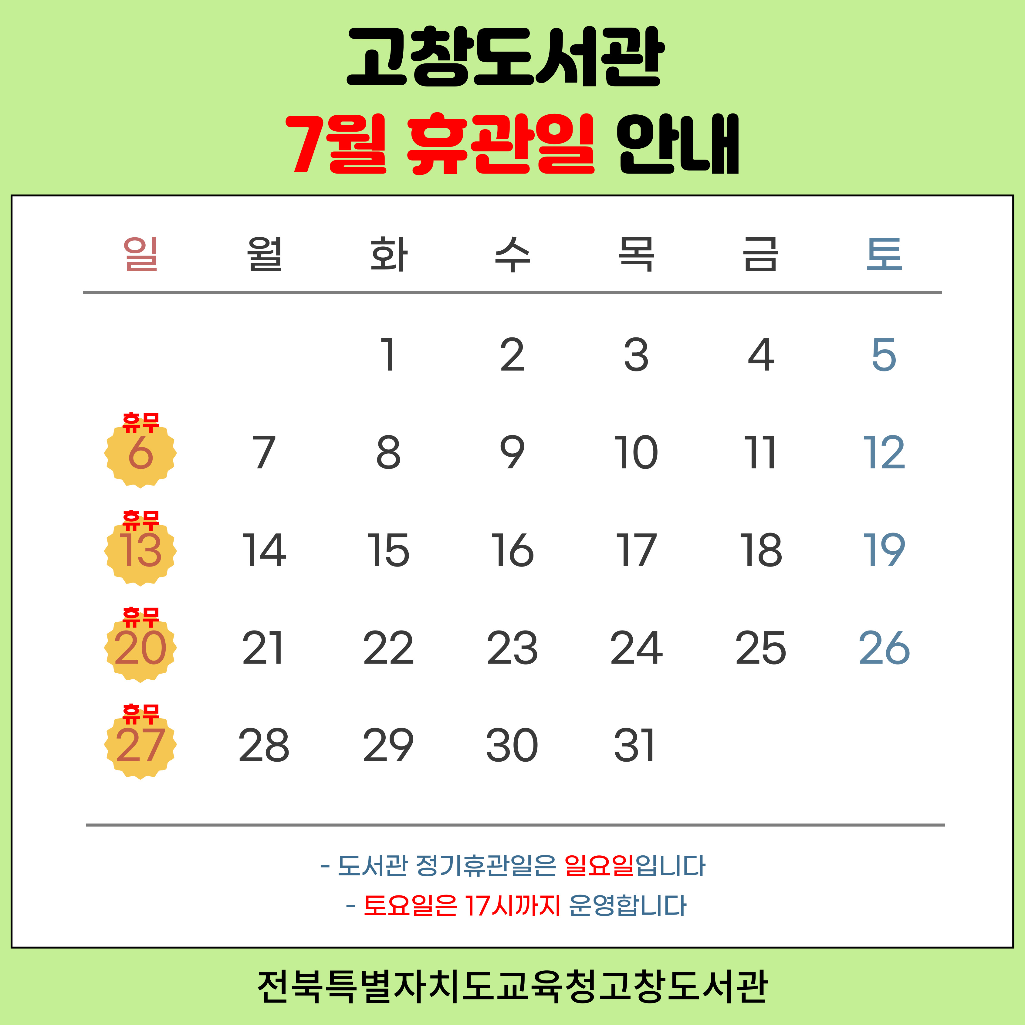 도서관 휴관일