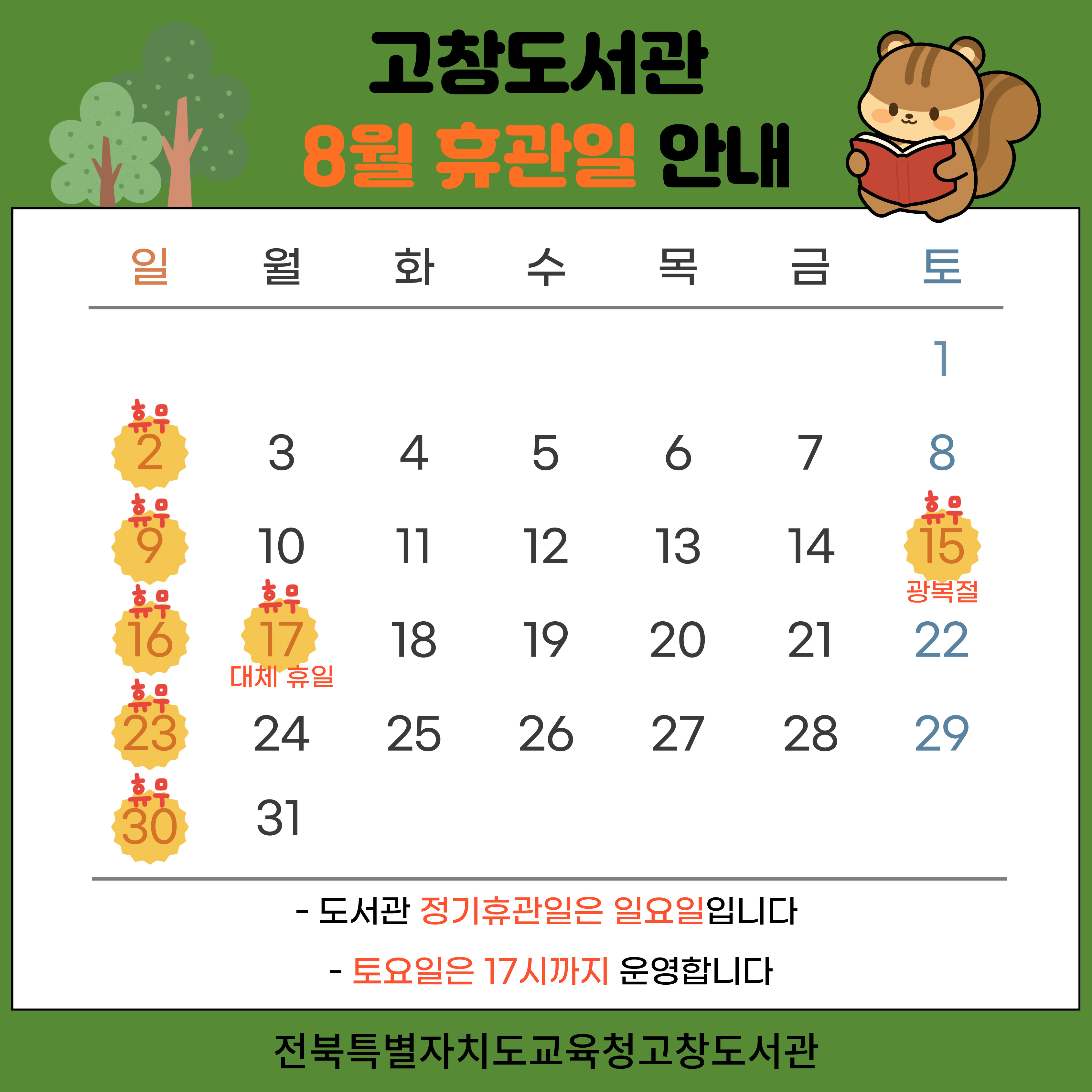 도서관 휴관일