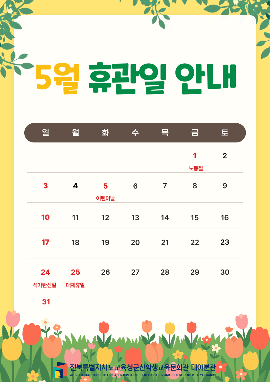 5월 휴관 공지