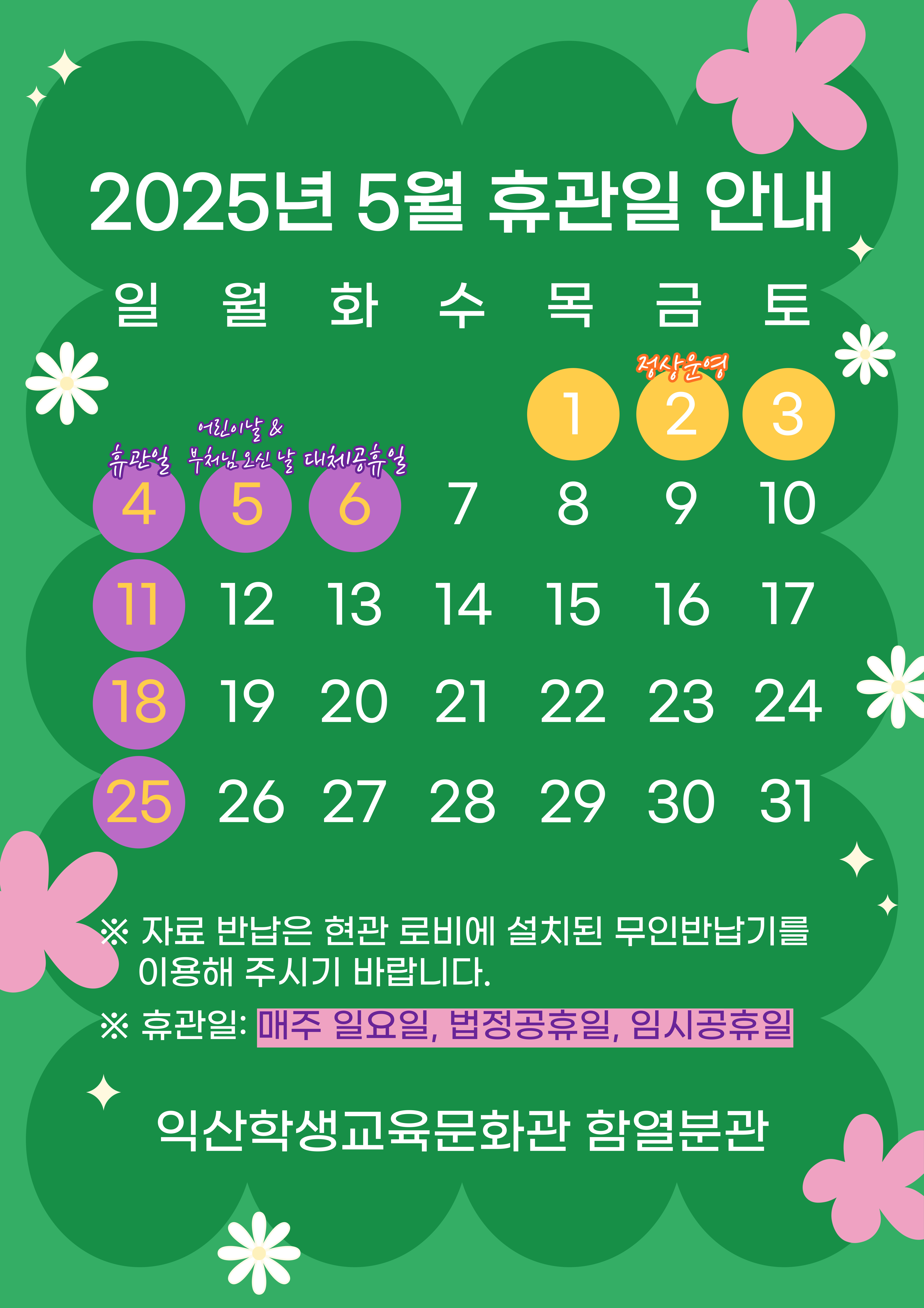 2025 휴관일