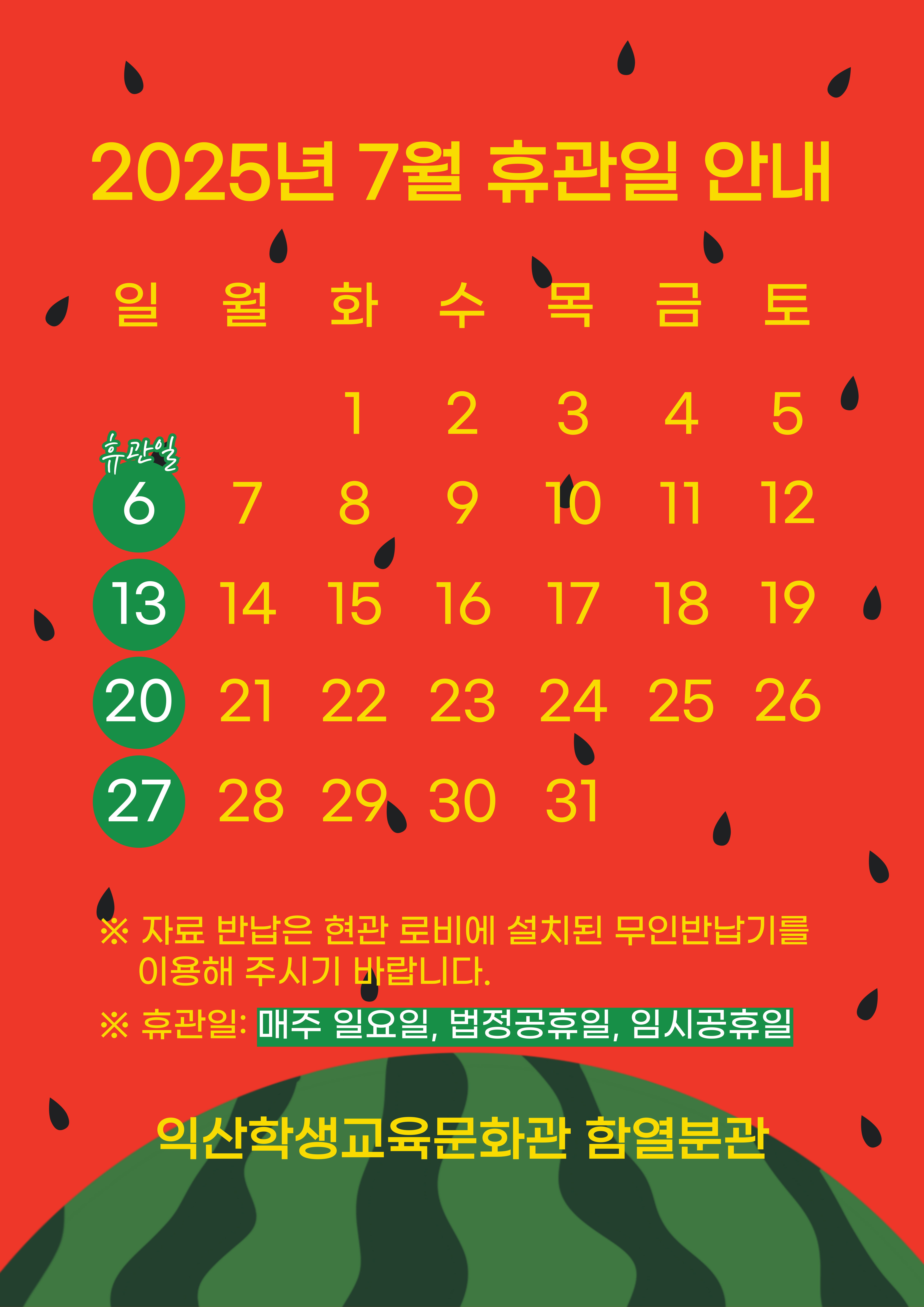 2025 휴관일