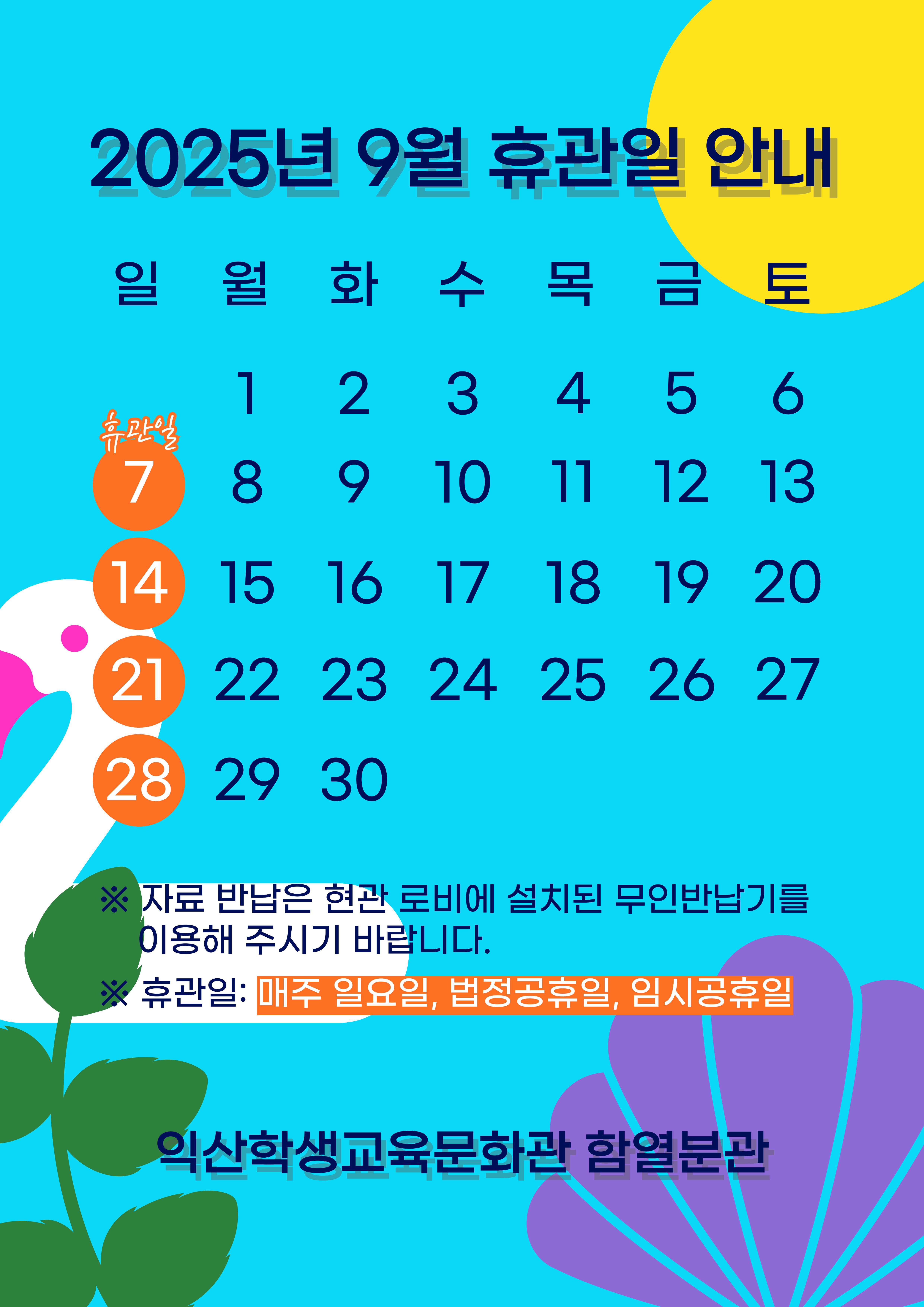 2025 휴관일