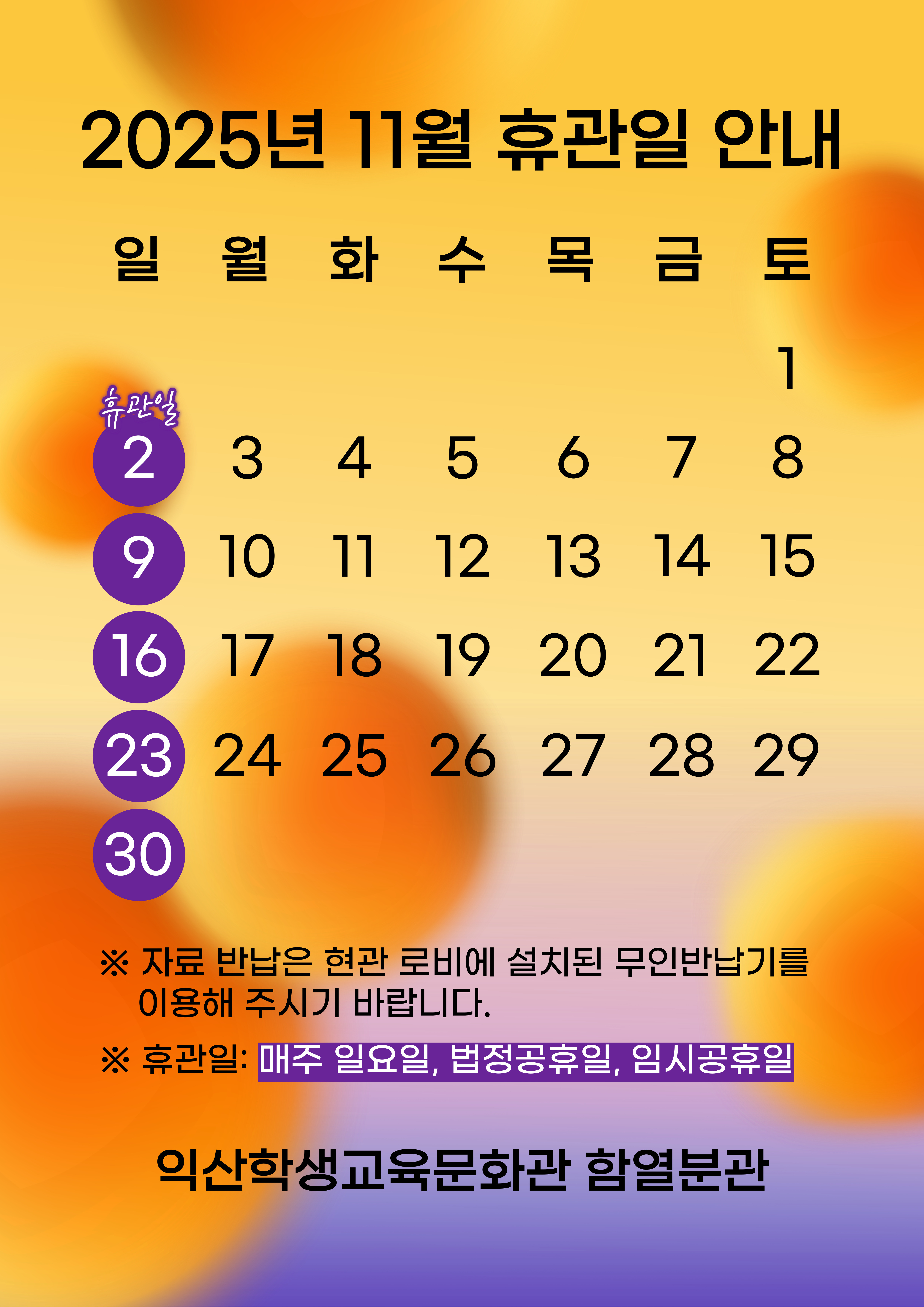 2025 휴관일