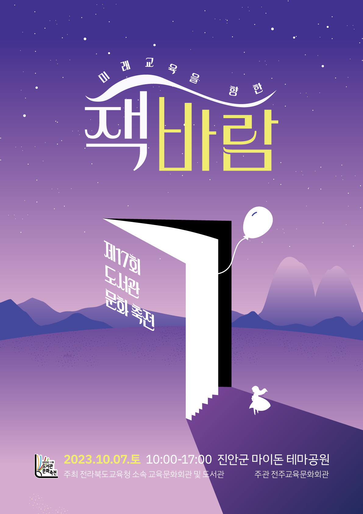 2023년 제17회 도서관 문화축전