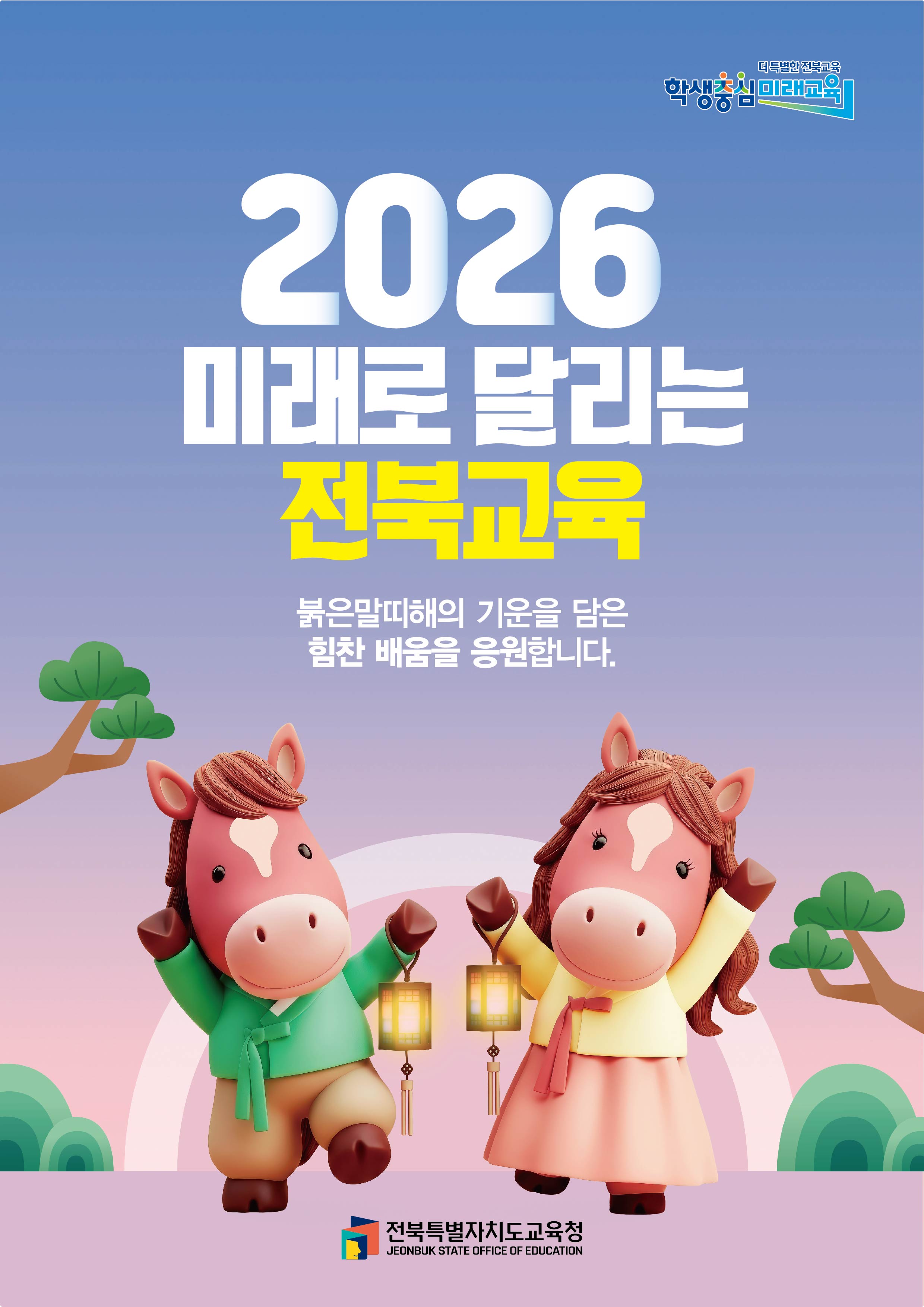 2026미래로달리는전북교육