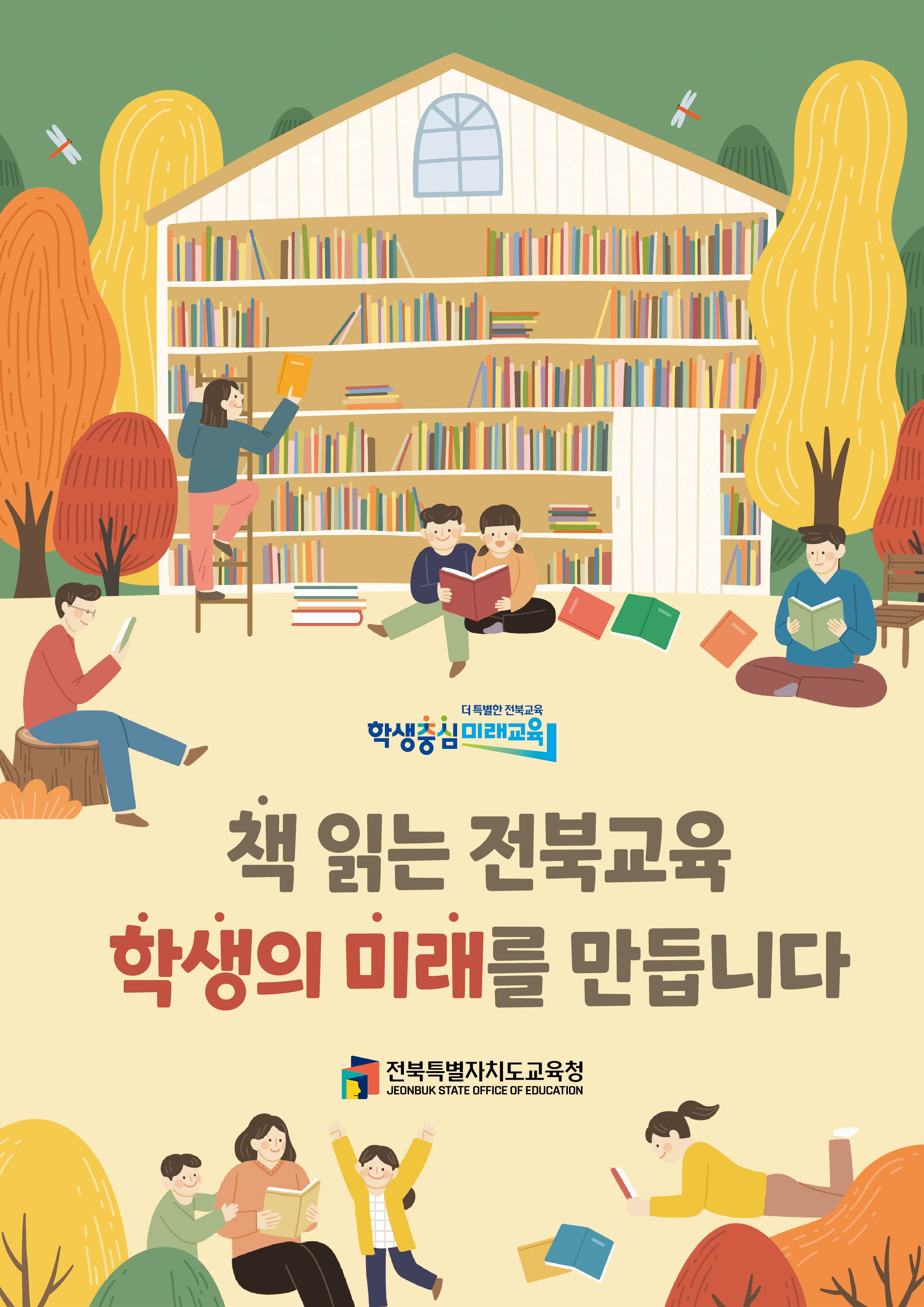 책읽는 전북교육