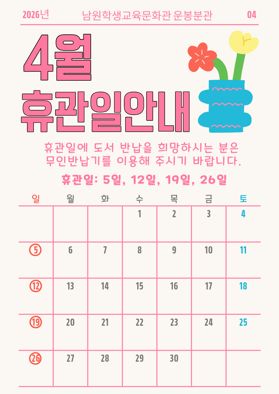 4월 휴관일 안내