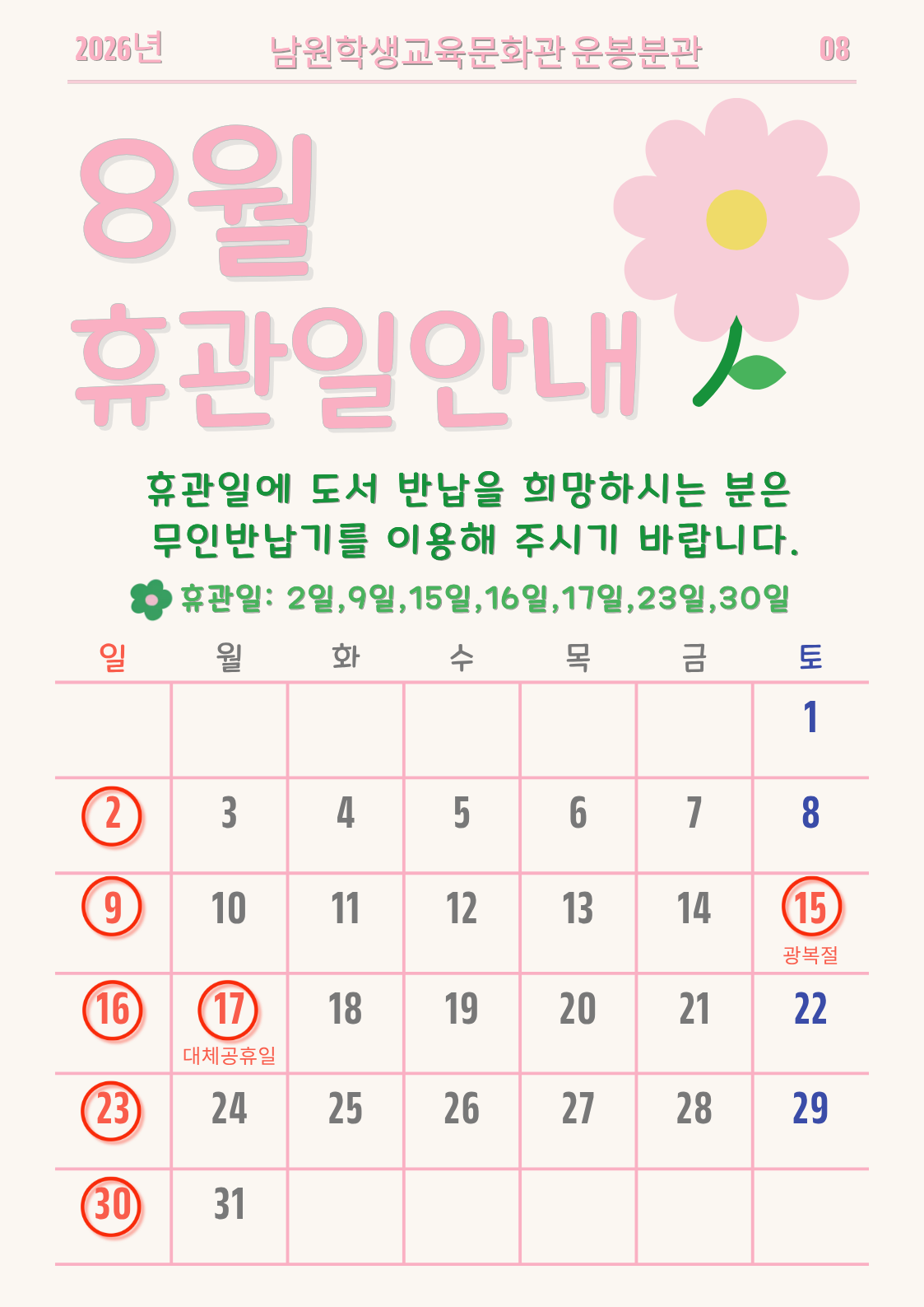 4월 휴관일 안내
